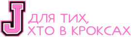 J — для тих, хто в кроксах